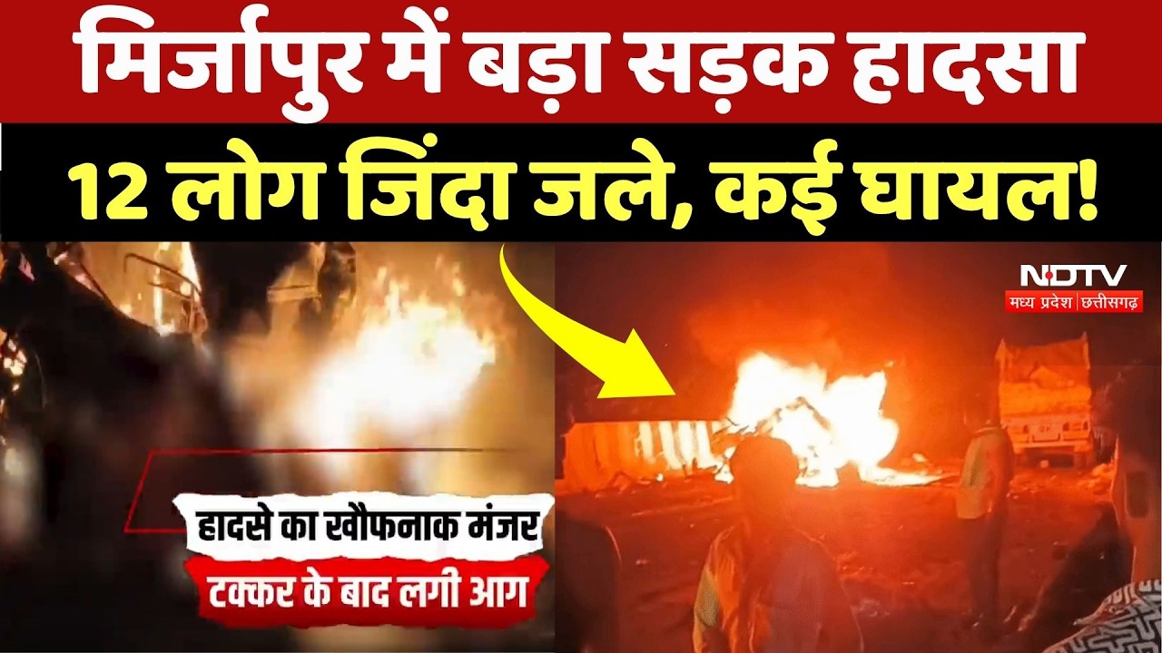 Mirzapur Road Accident: ट्रक की टक्कर के बाद Bolero में लगी आग, 12 लोगों की दर्दनाक मौत! Rewa News