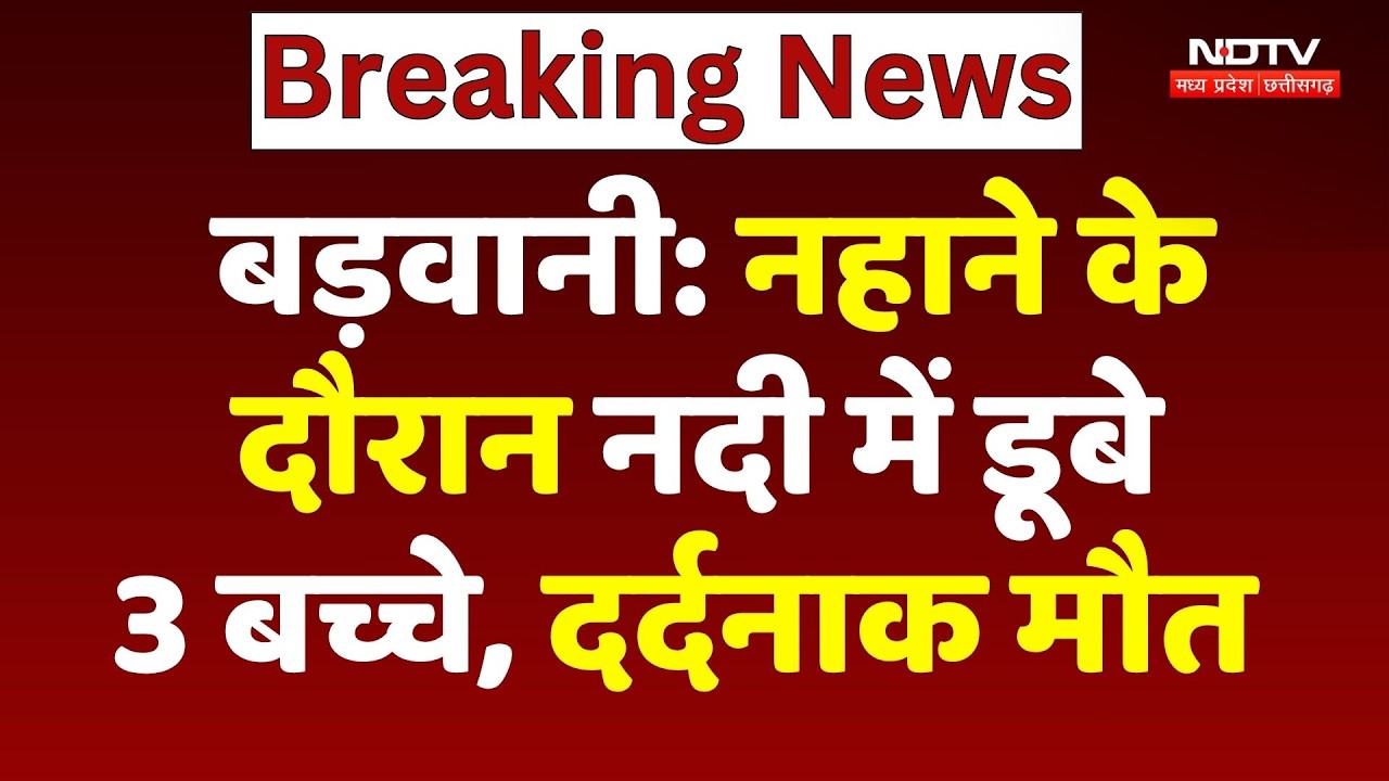 Barwani News: नदी में नहाने गए 3 बच्चों की डूबने से दर्दनाक मौत, परिवार में पसरा मातम!