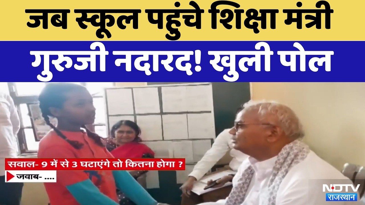 Sri Ganganagar News:Government School की खुली पोल: 7वीं के बच्चों को नहीं आता जोड़-घटाव |Video Viral