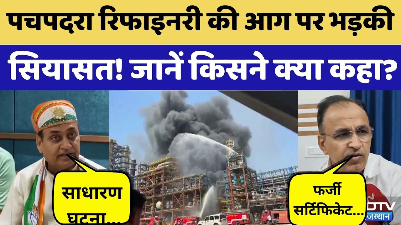 Pachpadra Refinery की आग पर CM का Congress पर तीखा हमला, विपक्ष ने उठाए सुरक्षा पर सवाल | Rajasthan