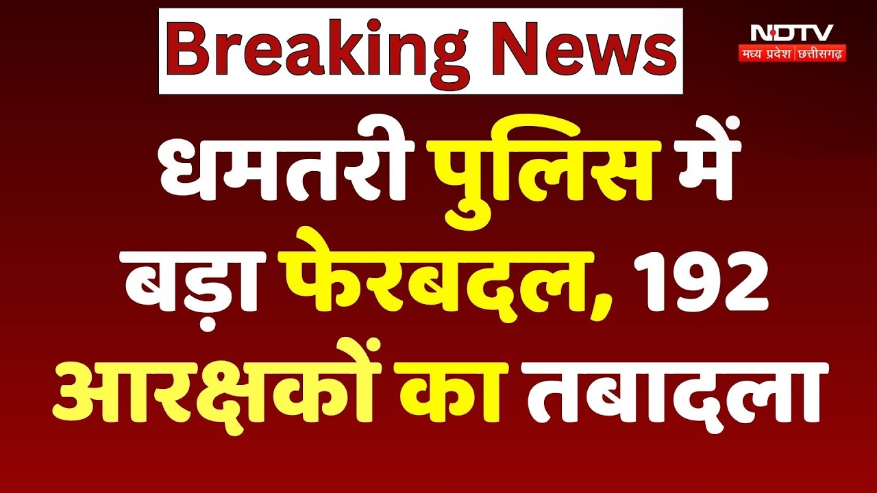 Police Transfers Dhamtari: धमतरी में SP ने किया 192 आरक्षकों का तबादला | Breaking | CG Top News