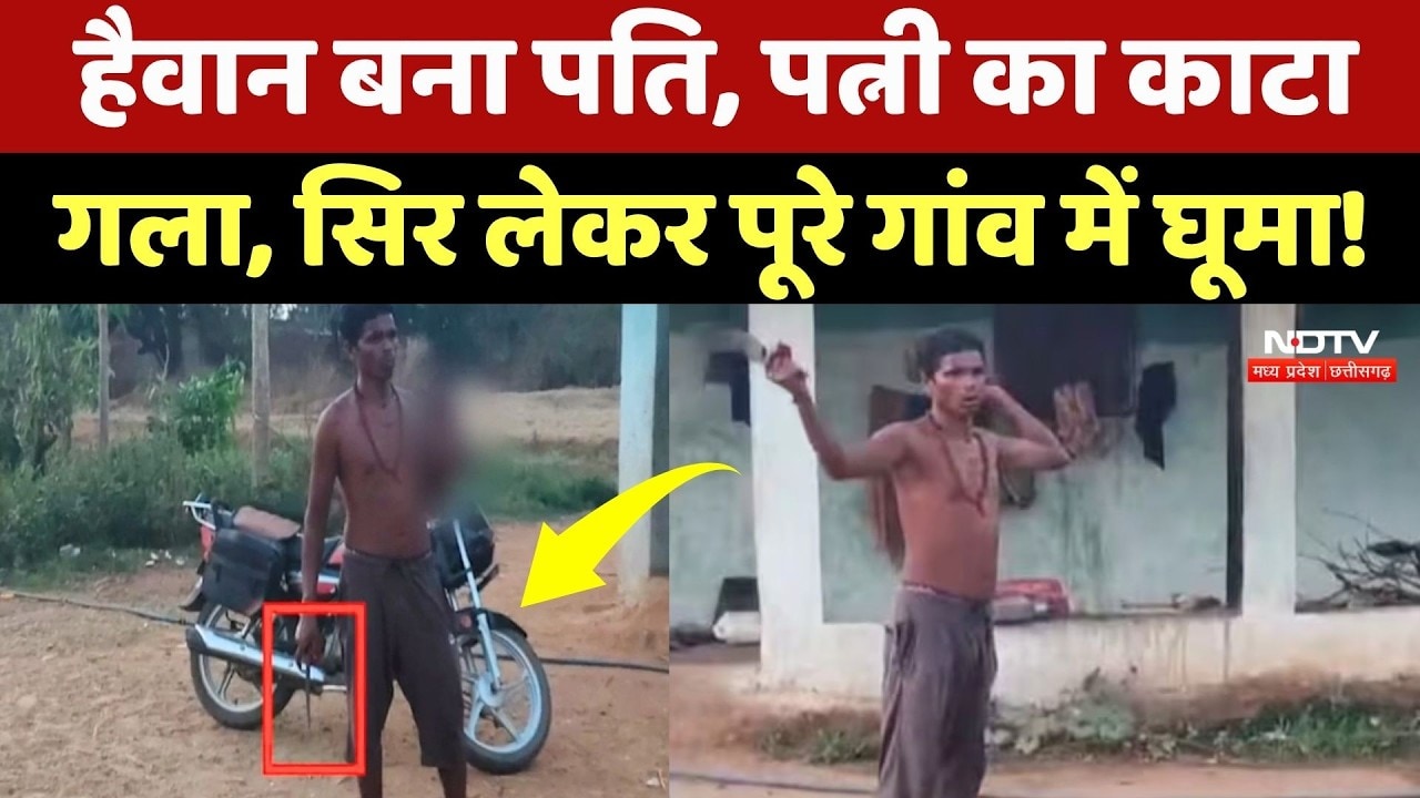 Korba Murder Case: पहले पत्नी का काटा गला, फिर सिर लेकर पूरे गांव में घूमा पति! Breaking | CG News