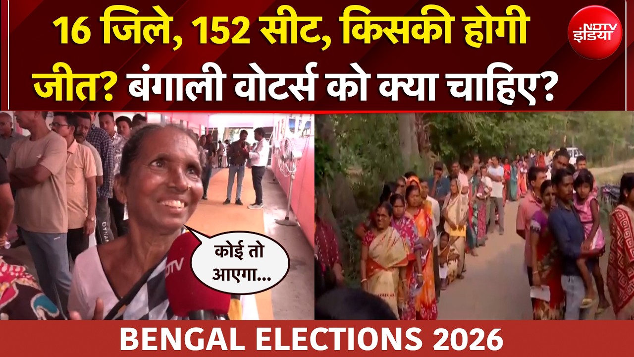 West Bengal Elections2026 | First Phase Voting | लंबी-लंबी कतार... 16 जिले, 152 सीट, किसकी होगी जीत?