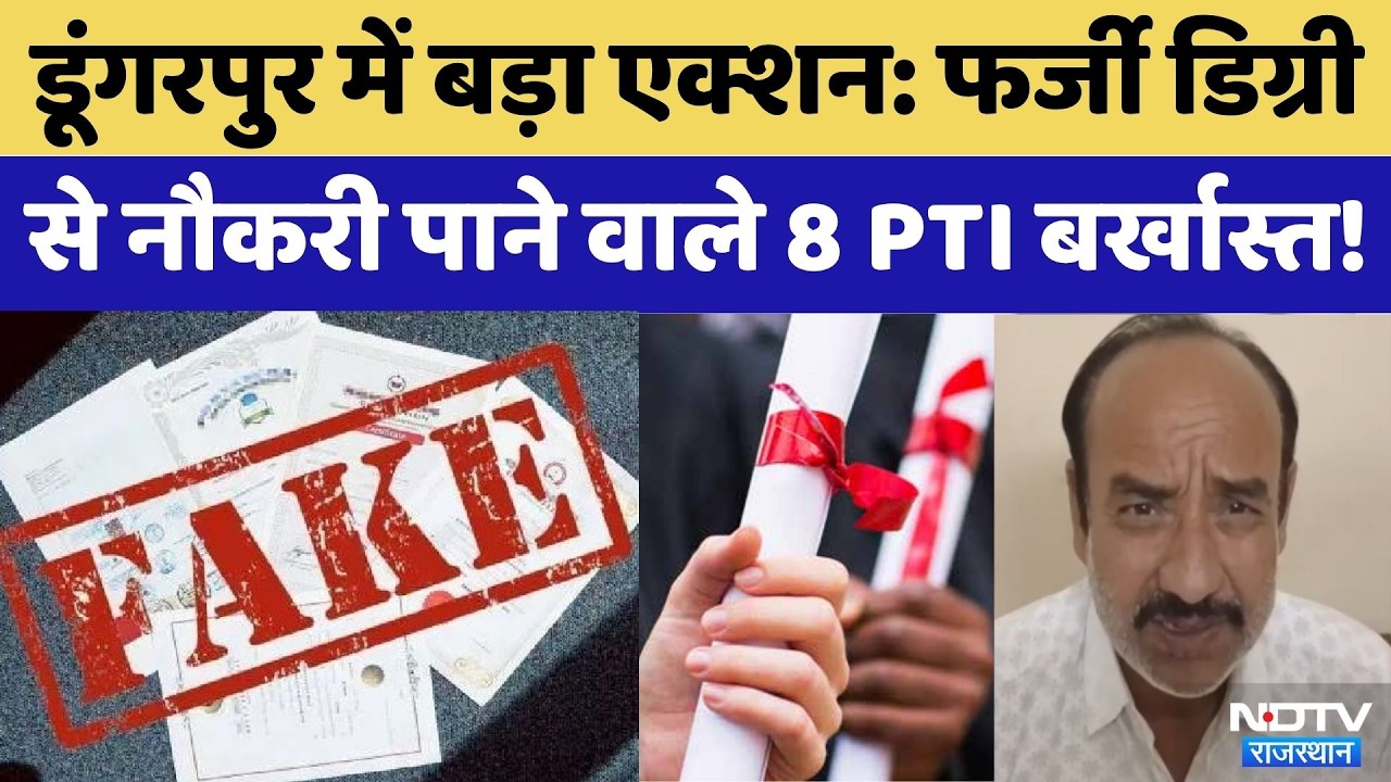 Dungarpur News: Fake Degree के आधार पर नौकरी पाने वाले 8 PTI बर्खास्त! | Rajasthan Top News