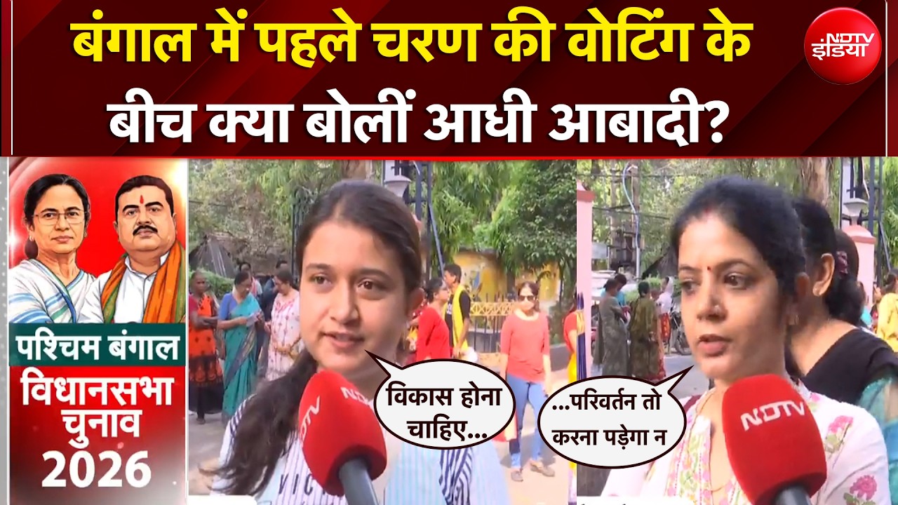 West Bengal Elections 2026: बंगाल की पहली परीक्षा... क्या बोलीं महिलाएं? | First Phase Voting