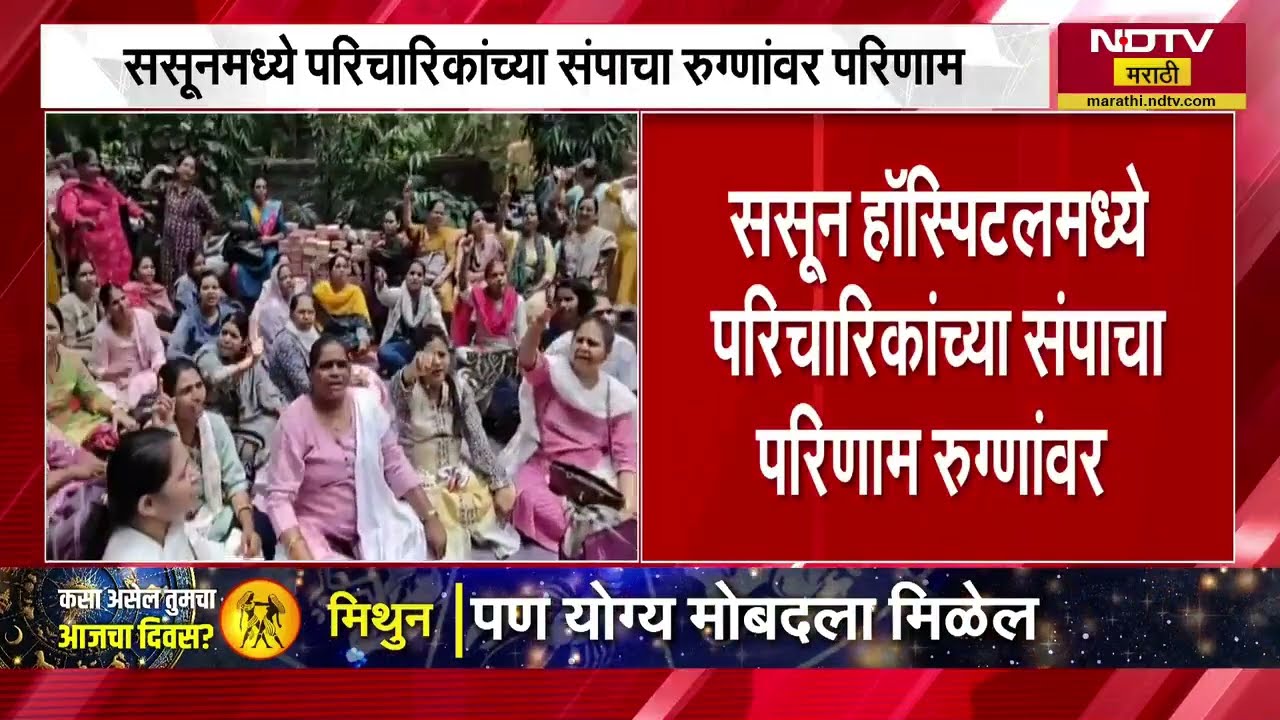 Pune | sassoon hospitalच्या परिचारिकांच्या संपाचा रुग्णांवर परिणाम | NDTV मराठी