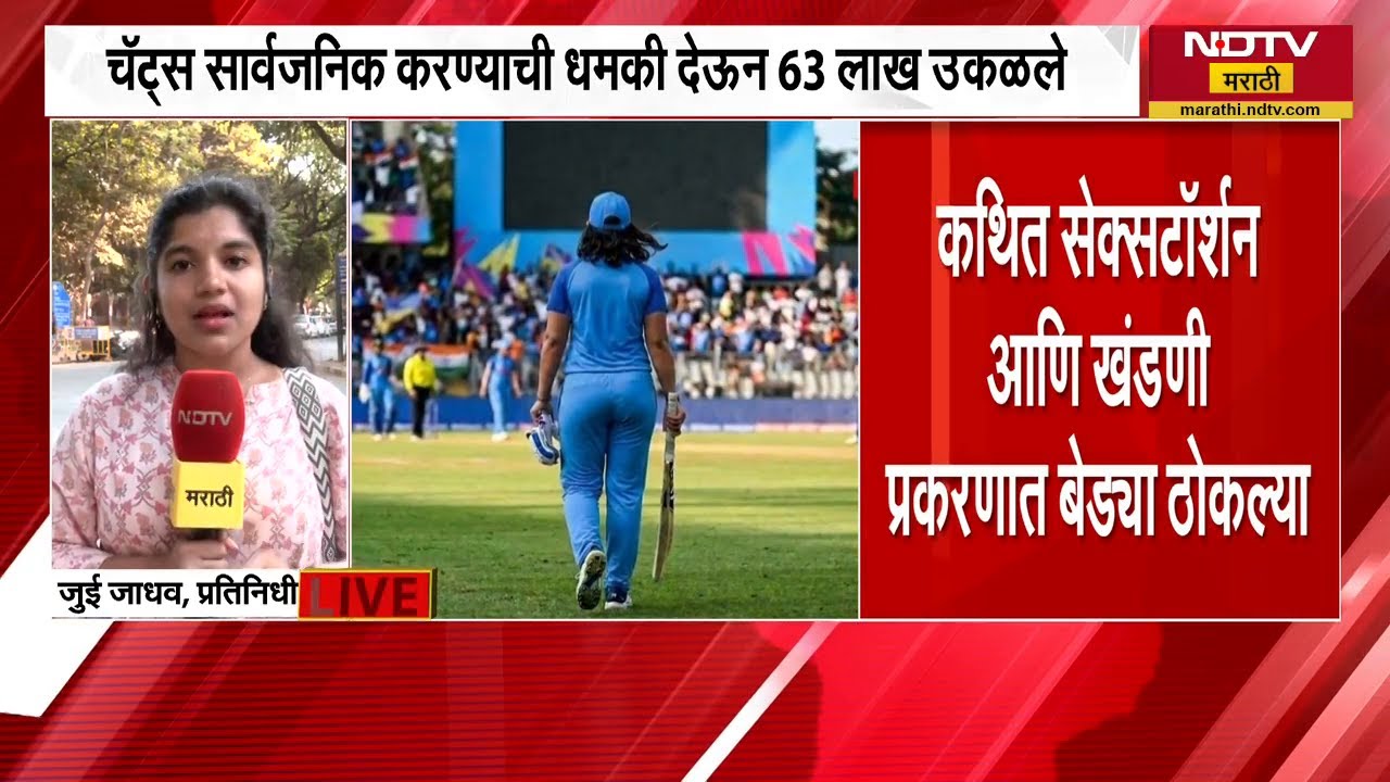Cricket जगतात खळबळ! मोबाईल चॅटमधून ओळख, नंतर अश्लील संभाषण, सेक्सटॉर्शनमध्ये महिला क्रिकेटपटू