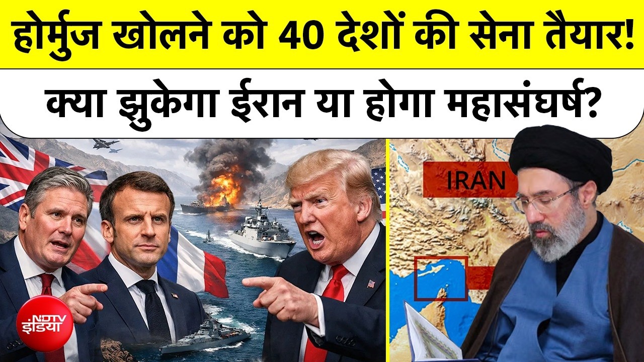 Hormuz संकट पर 40 देशों की बड़ी बैठक! London में बना 'Secret Plan' | Oil Supply News
