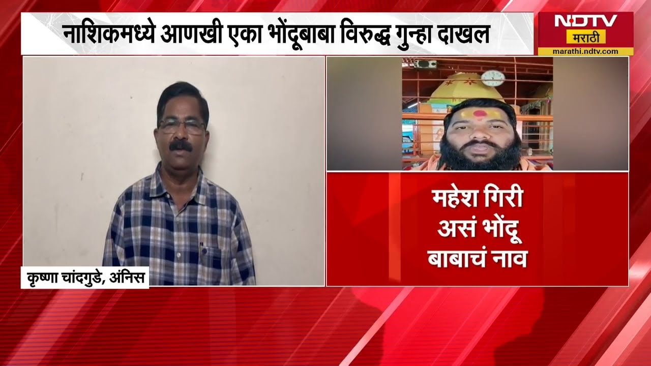 Nashik च्या निफाडमध्ये आणखी एक विकृत भोंदूबाबा, शोषित तरुणीचा लैंगिक शोषणाचा आरोप ।  NDTV मराठी