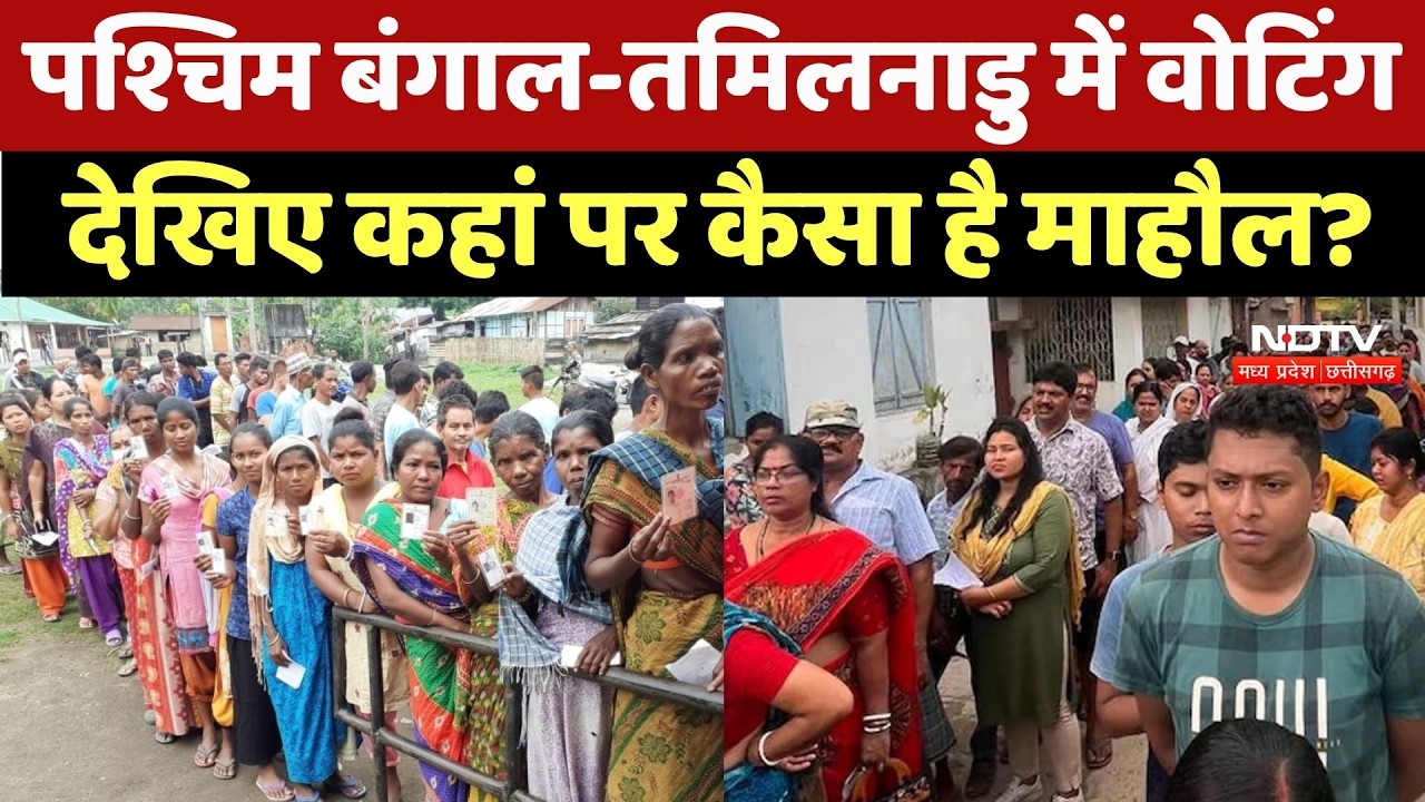 West Bengal-Tamil Nadu Elections: पश्चिम बंगाल-तमिलनाडु में वोटिंग, देखें कैसा है माहौल? NDTV MPCG