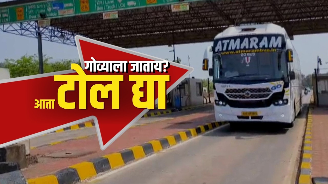गोव्याला जाताय? आता टोल द्या...! ओसरगाव टोलनाक्यावर मे पासून टोलवसुली सुरु होणार? | Special Report