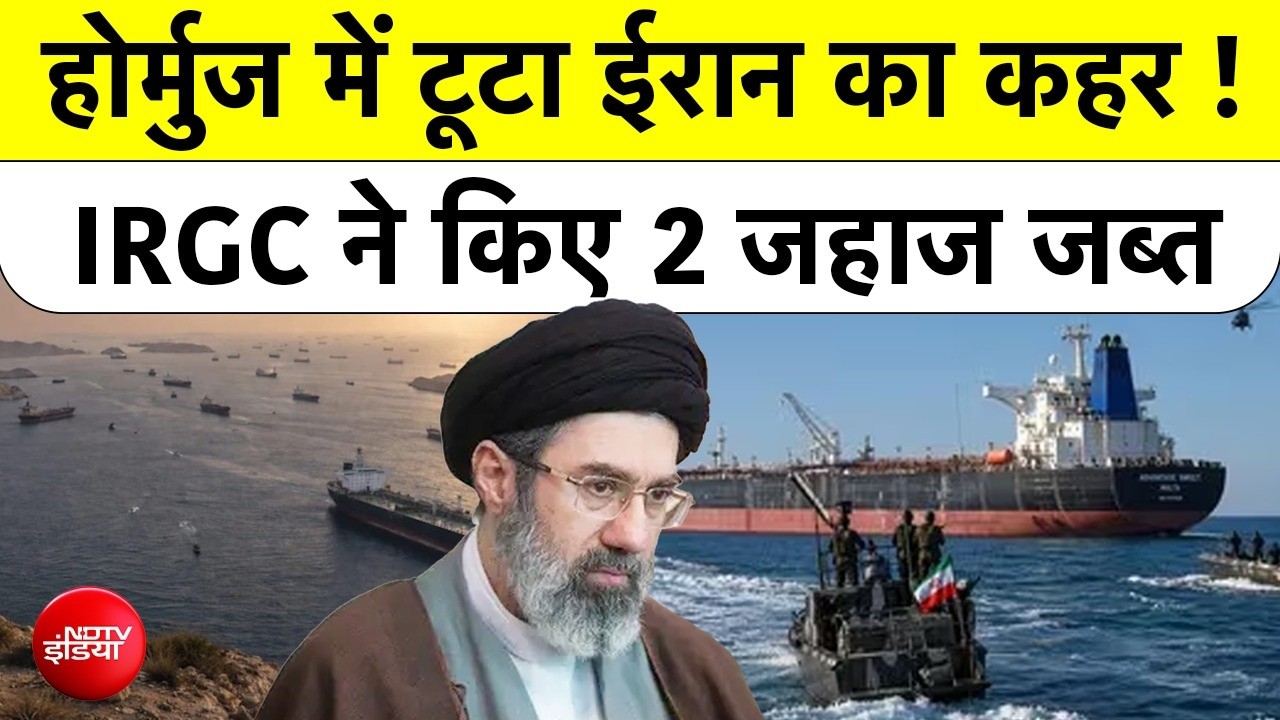 Hormuz में ईरान ने दागी मिसाइलें! 2 जहाज जब्त, दुनिया में तेल संकट | IRGC Seizes Ships