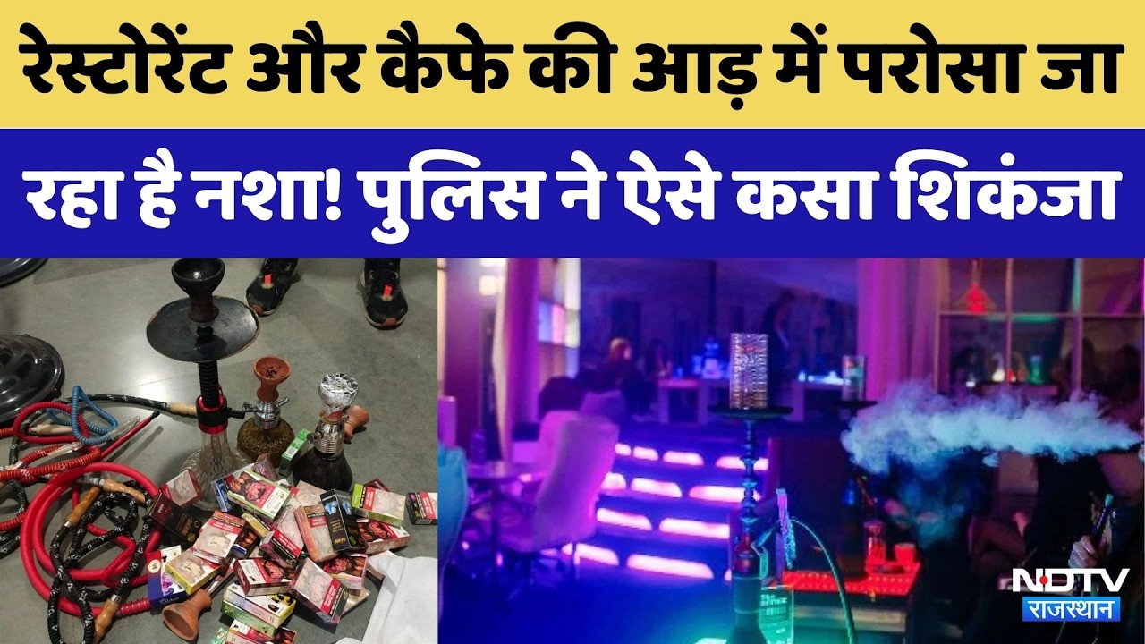 Jaipur में Illegal Hookah Bars पर Police का शिकंजा | Crime News | Rajasthan Top News