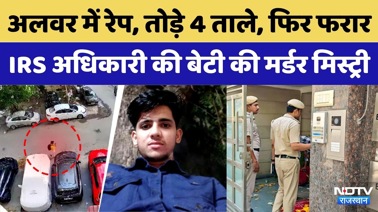 IRS Daughter Case: Alwar Connection, आरोपी गिरफ्तार, कत्ल से पहले Rajasthan में भी किया था कांड!