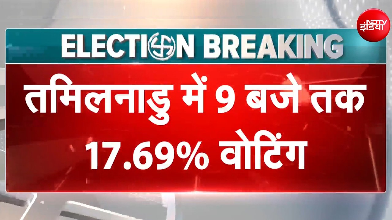 Tamil Nadu Elections 2026: तमिनलाडु में सुबह 9 बजे तक 17.69% Voting| Syed Suhail | Sucherita Kukreti