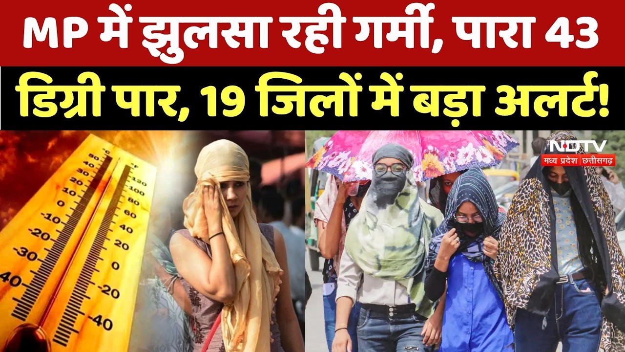 MP Weather Update: गर्मी से लोग बेहाल, पारा पहुंचा 43 के पार, 19 जिलों में लू का अलर्ट! Heat Wave