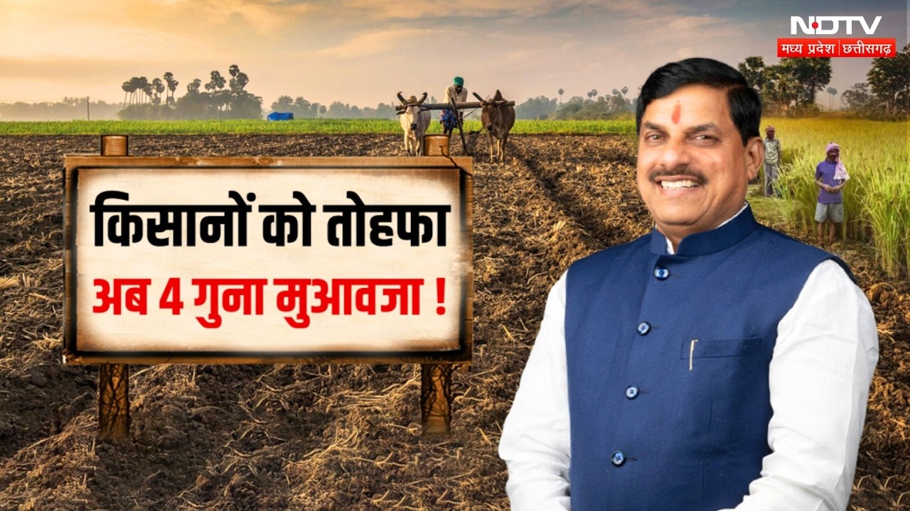 MP Cabinet Decision: CM Mohan Yadav का बड़ा फैसला, Farmers को मिलेगा भूमि अधिग्रहण पर 4 गुना मुआवजा!