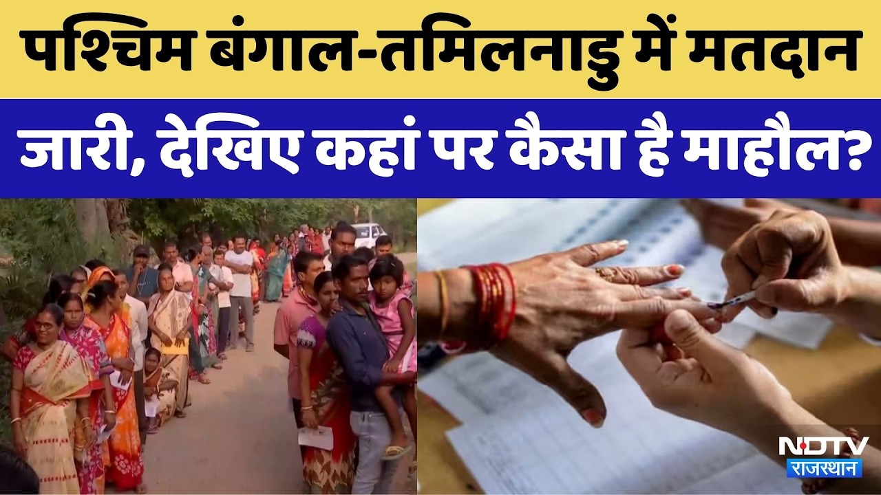 West Bengal-Tamil Nadu Elections: पश्चिम बंगाल-तमिलनाडु में वोटिंग, देखें कैसा है माहौल? | Rajasthan