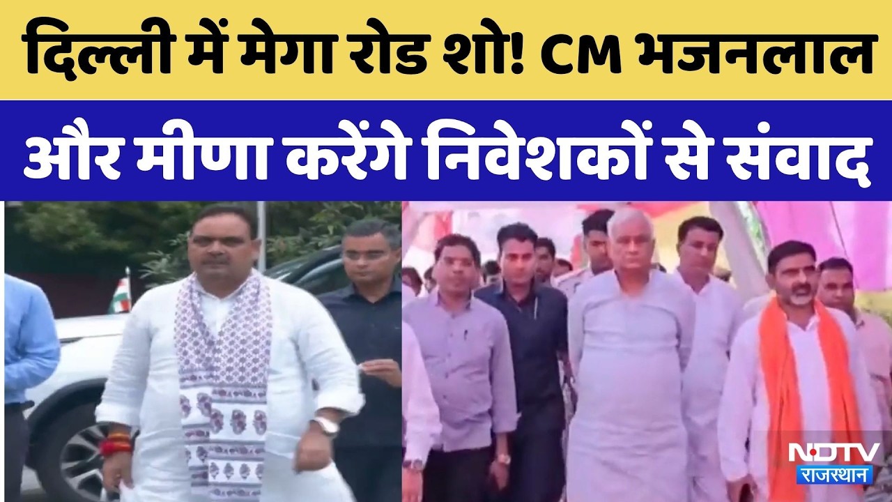 GRAM 2026: Delhi में Rajasthan Government का मेगा Roadshow! | CM BhajanLal | Kirodi Lal Meena