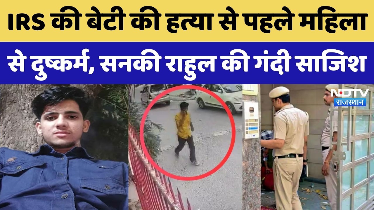 IRS Daughter Case Murder: IRS की बेटी की हत्या से पहले महिला से Rape | Crime News | Rajasthan