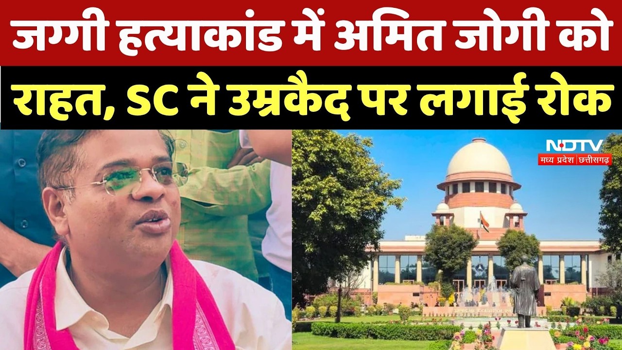 Jaggi Murder Case: Amit Jogi को 23 साल पुराने हत्याकांड में SC से राहत, उम्रकैद की सजा पर लगाई रोक