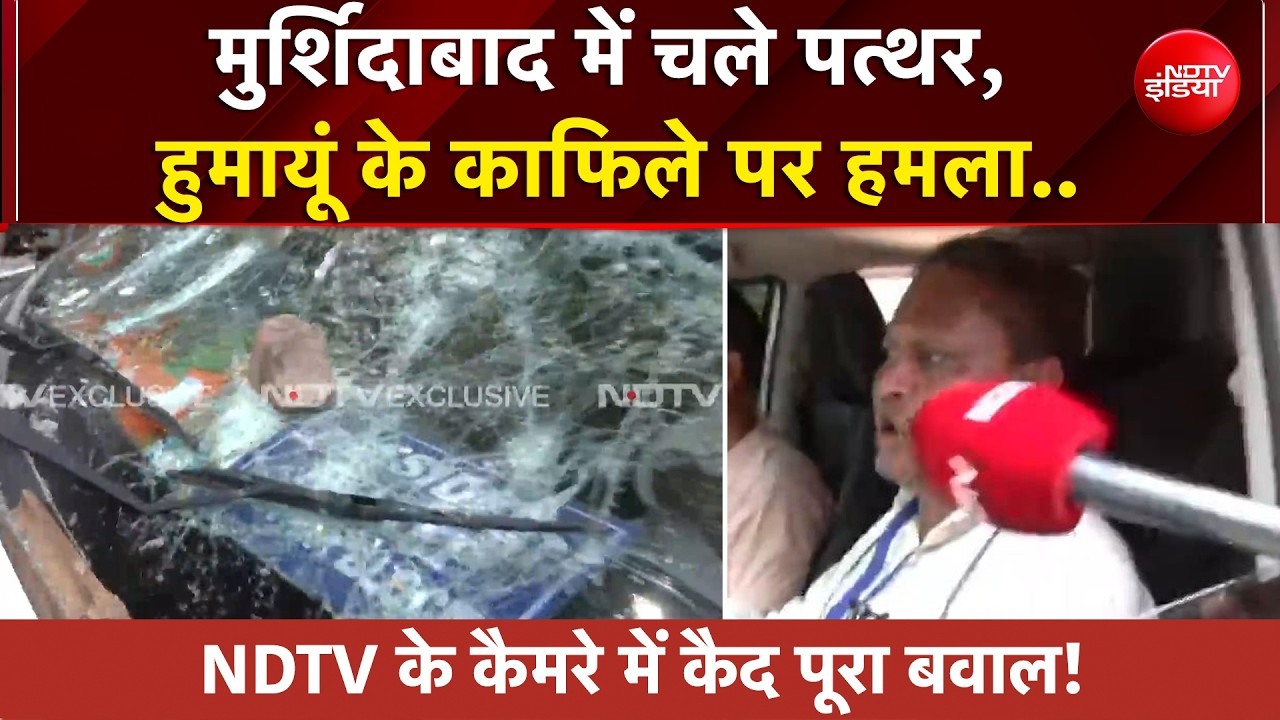 West Bengal Election Violence: Murshidabad में भारी बवाल, Humayun Kabir के काफिले  की गाड़ी पर हमला