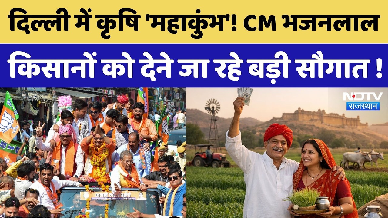 GRAM 2026: Rajasthan Government का  Delhi में Roadshow! | CM BhajanLal | Kirodi Lal | Farmers