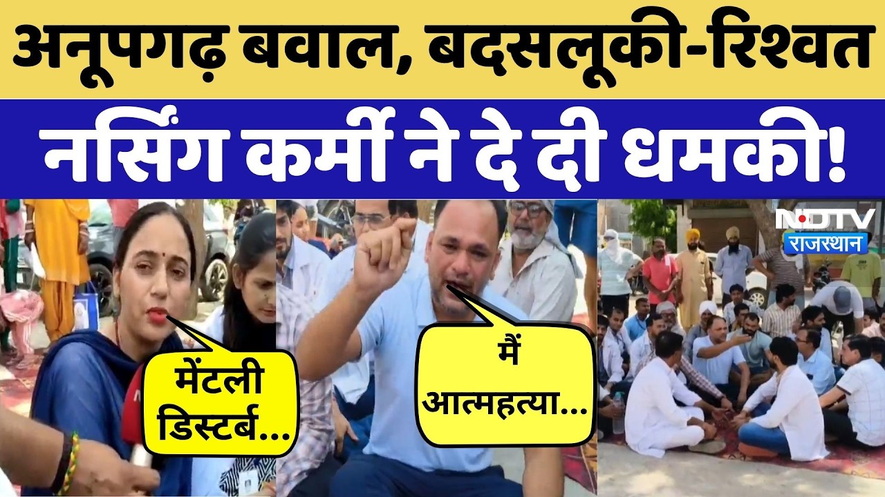 Anupgarh District Hospital में भारी हंगामा | Justice For Nursing Staff | Medical Strike | Rajasthan