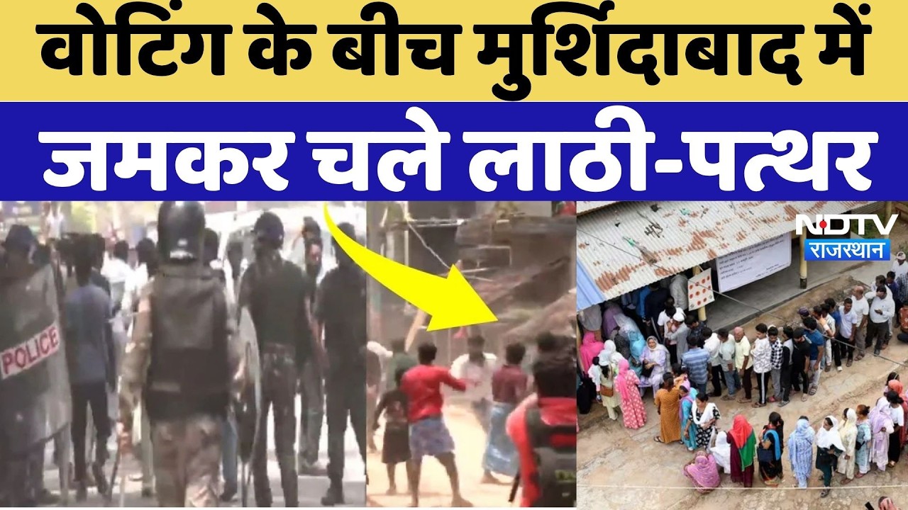 West Bengal Elections: वोटिंग के बीच Murshidabad में चले पत्थर | Viral Video | Rajasthan Top News