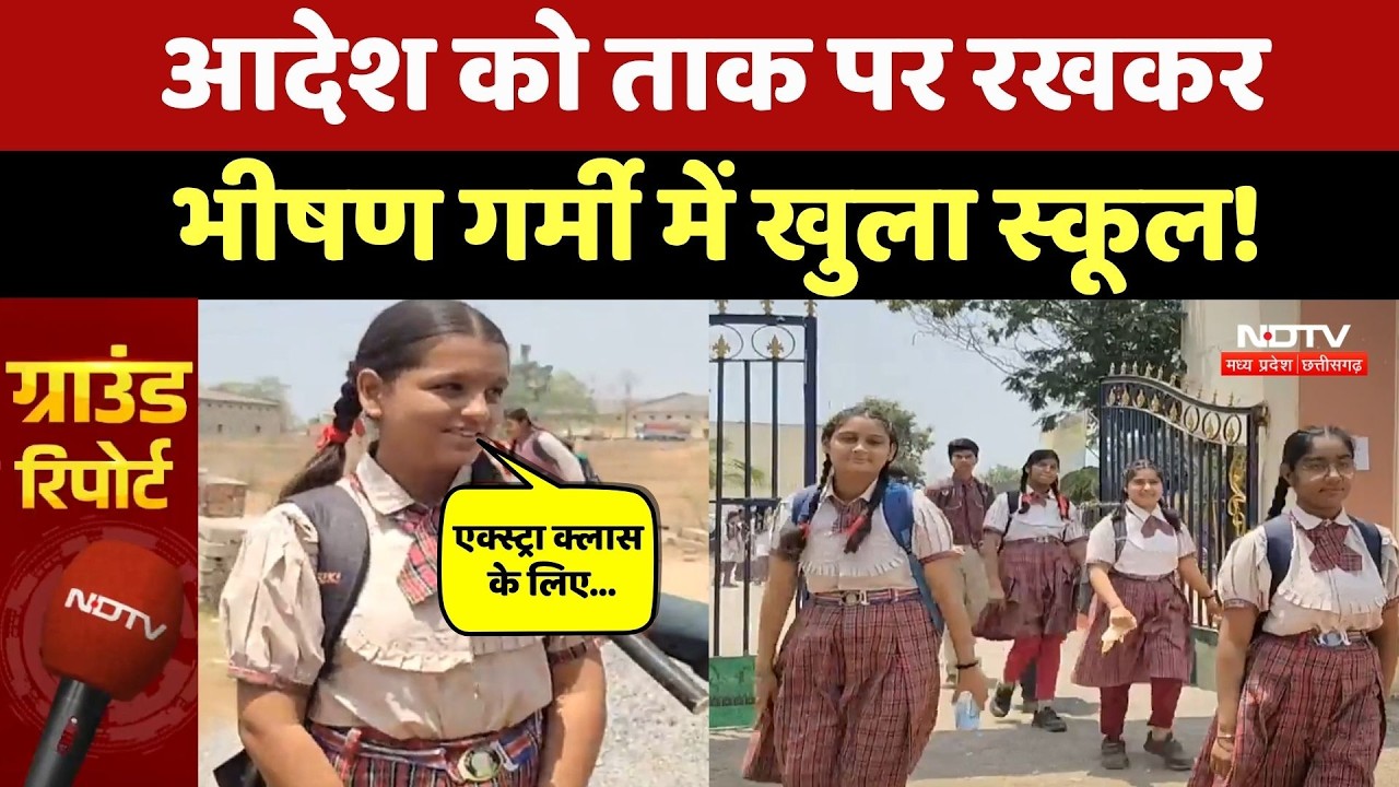 Chhattisgarh School Holiday: बच्चों की सेहत से खिलवाड़! भीषण गर्मी में खुला स्कूल, क्या बोले बच्चे?