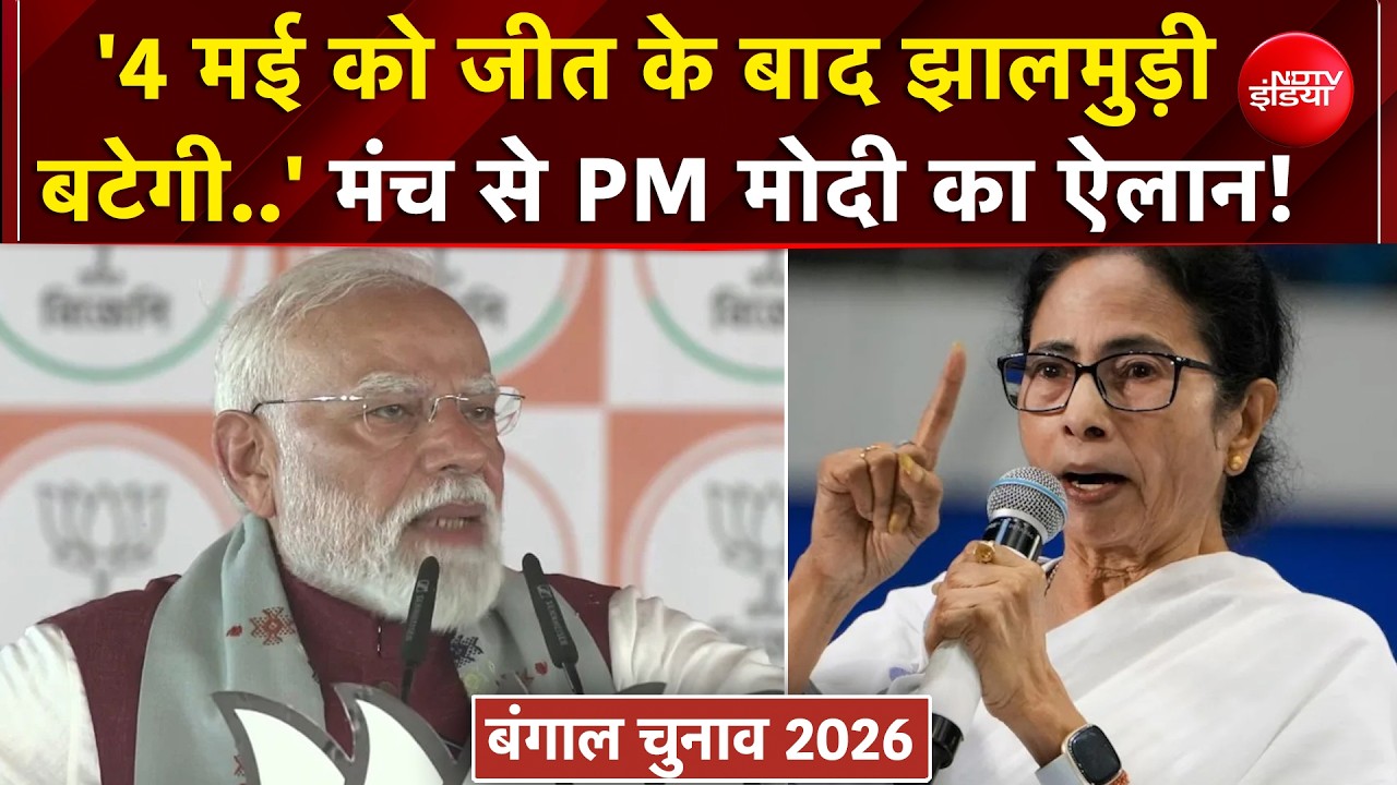 PM Modi Bengal Visit: 4 मई को विजय का जश्न होगा... बंगाल में बोले पीएम मोदी | Mamata Banerjee | TMC