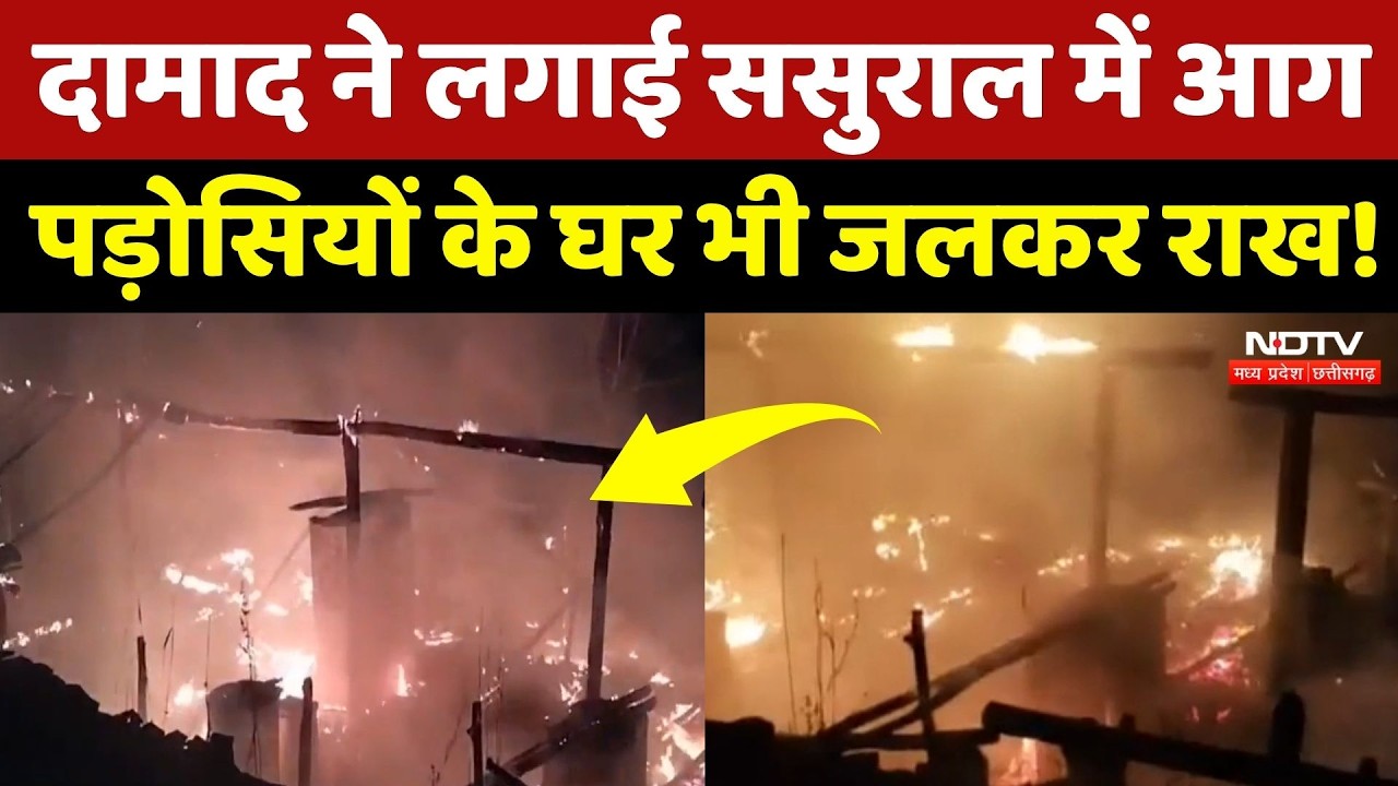 Maharashtra Crime News: पत्नी को नहीं भेजा तो दामाद ने ससुराल फूंका, पड़ोसियों के घर भी जलकर खाक!