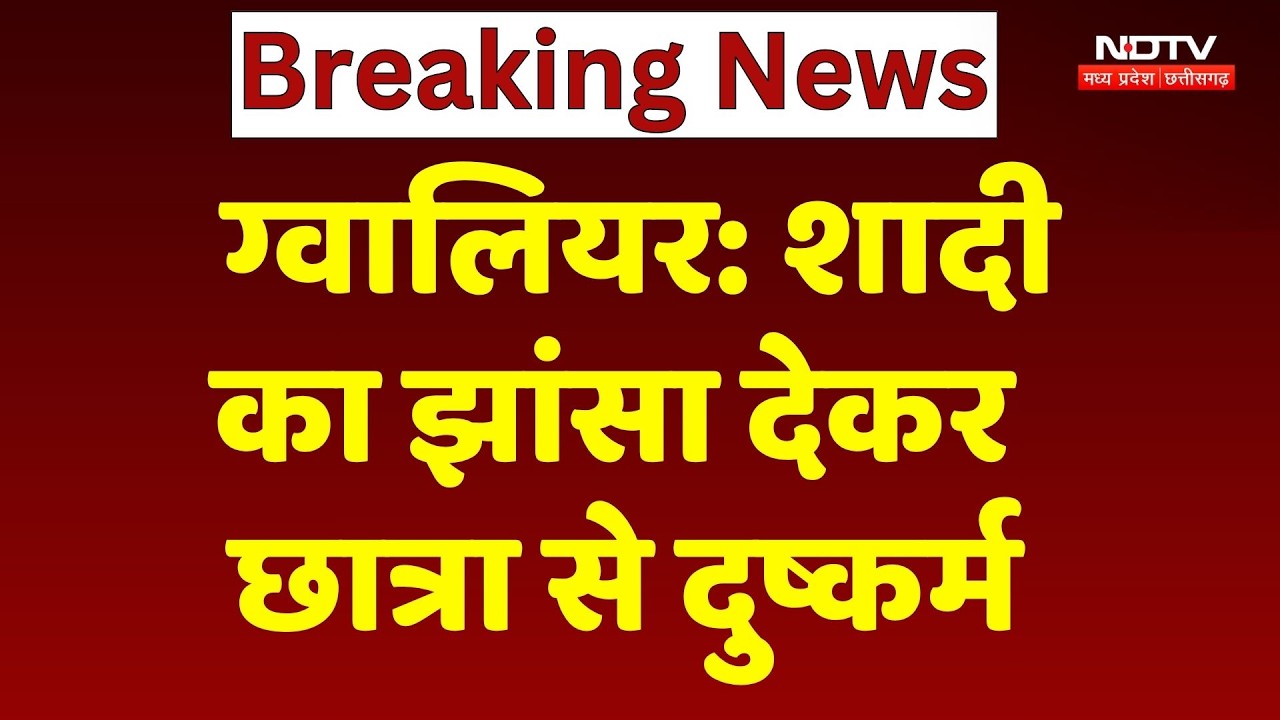 Gwalior Crime News: शादी का झांसा देकर छात्रा से दुष्कर्म, आरोपी गिरफ्तार | MP Crime News | Breaking