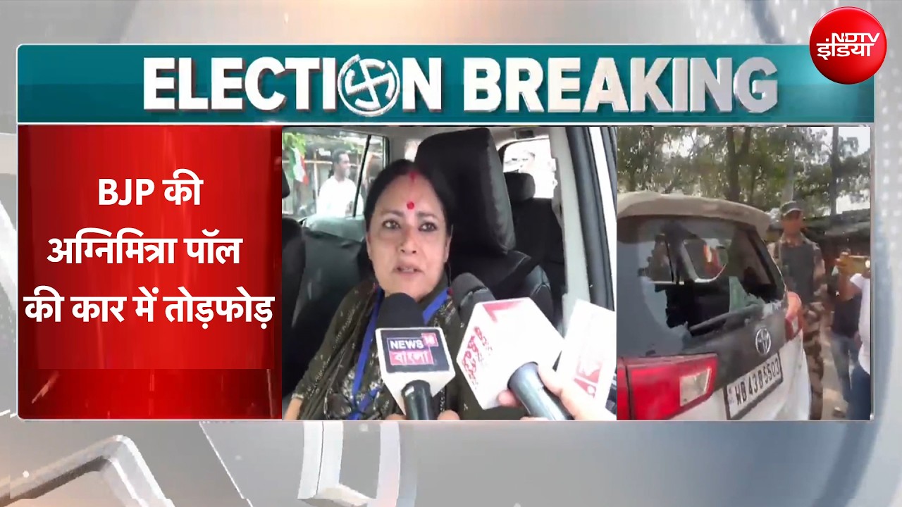 बंगाल में हिंसा चरम पर, अब बीजेपी प्रत्याशी अग्निमित्रा पॉल की कार पर तोड़फोड़