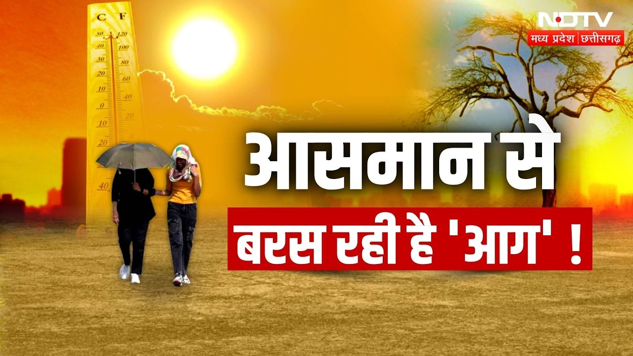 MP-CG Weather Alert: कई जिलों में भीषण गर्मी का कहर, Khajuraho सबसे गर्म, जानें अपने शहर का हाल