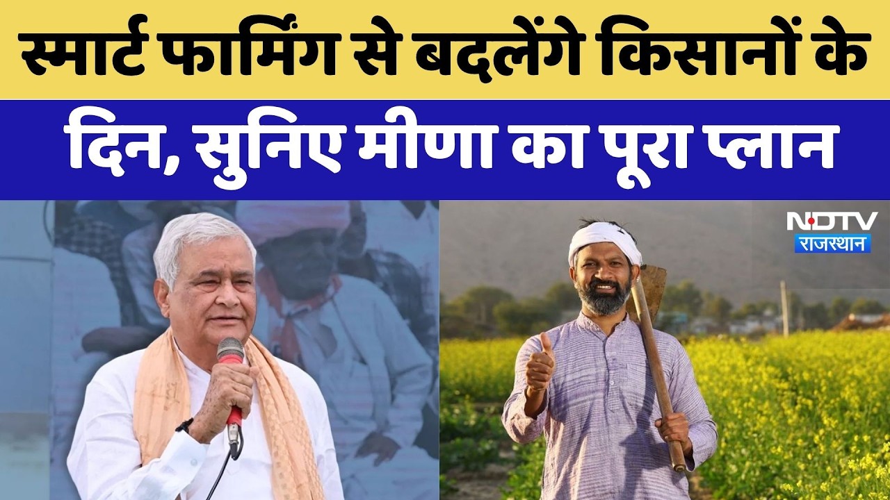 Smart Farming से बदलेंगे Farmers के दिन, सुनिए मीणा का पूरा Plan | Latest News