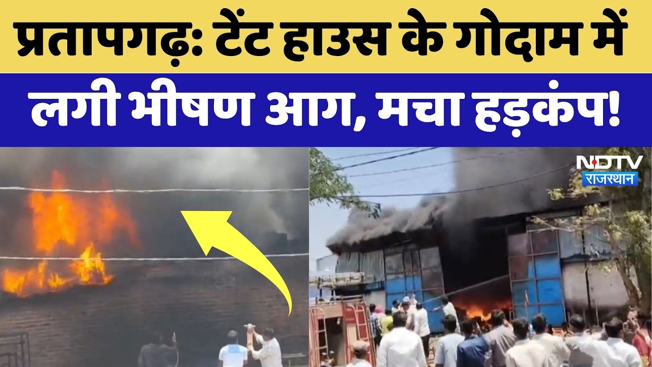 Pratapgarh Fire: Tent House के गोदाम में  लगी भीषण आग, मचा हड़कंप! | Breaking News