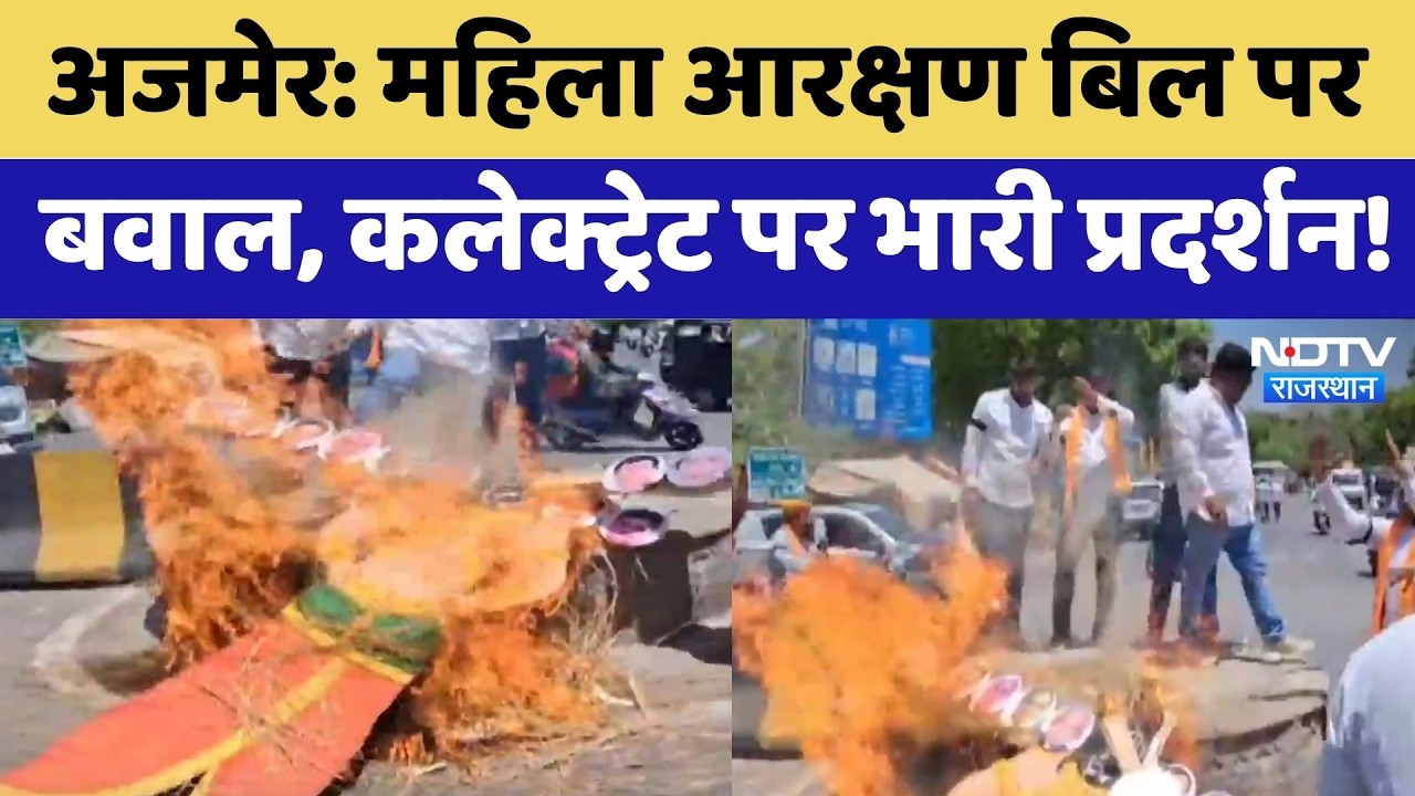Ajmer Protest: Women Reservation Bill पर बवाल, कलेक्ट्रेट पर भारी प्रदर्शन! | Latest News