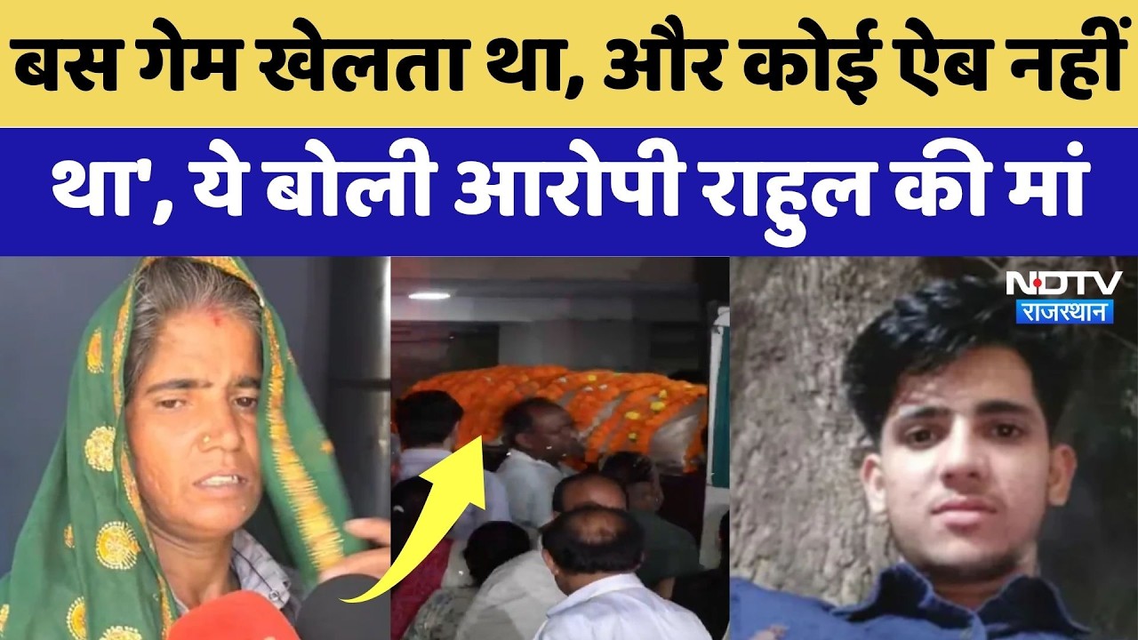 Delhi Murder Case: 'बस गेम खेलता था, और कोई ऐब नहीं', ये बोली आरोपी Rahul की मां | IRS | Alwar News