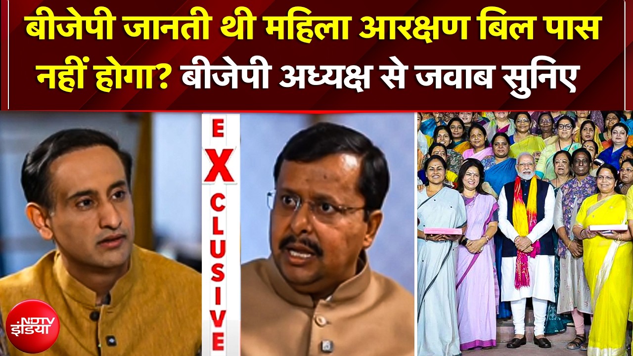 महिला आरक्षण बिल पास नहीं होगा, ये पहले से पता था? सवाल पर क्या बोले बीजेपी अध्यक्ष