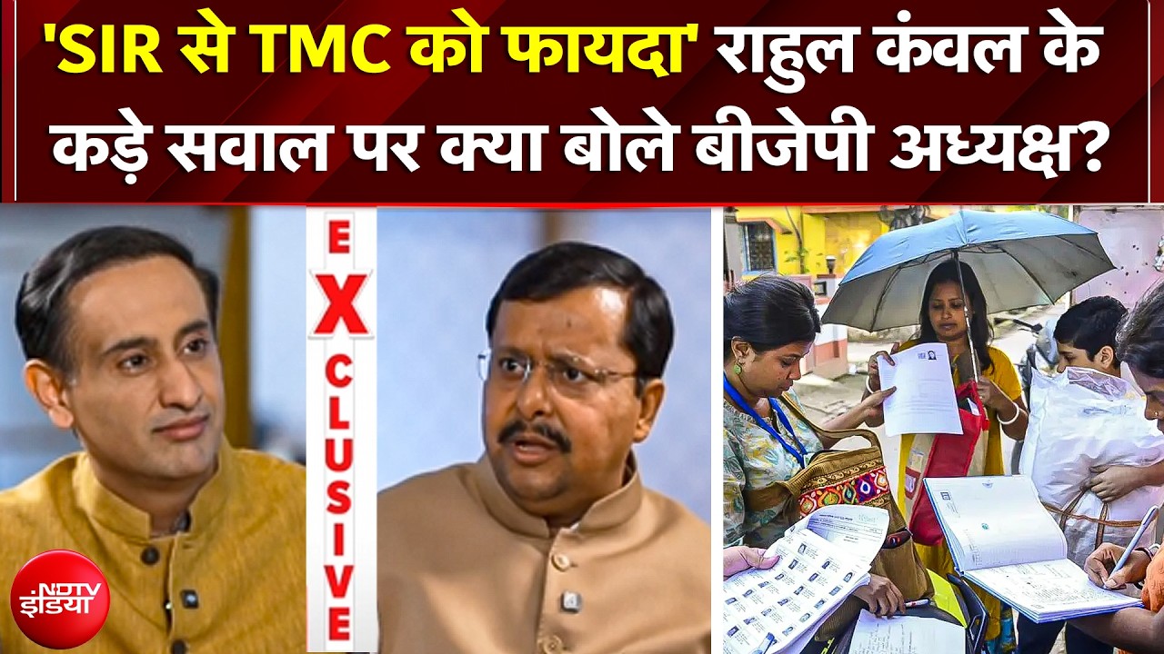 West Bengal Polls 2026: 'अगर SIR से TMC को फायदा हुआ?' राहुल कंवल के सवाल पर क्या बोले Nitin Nabin?