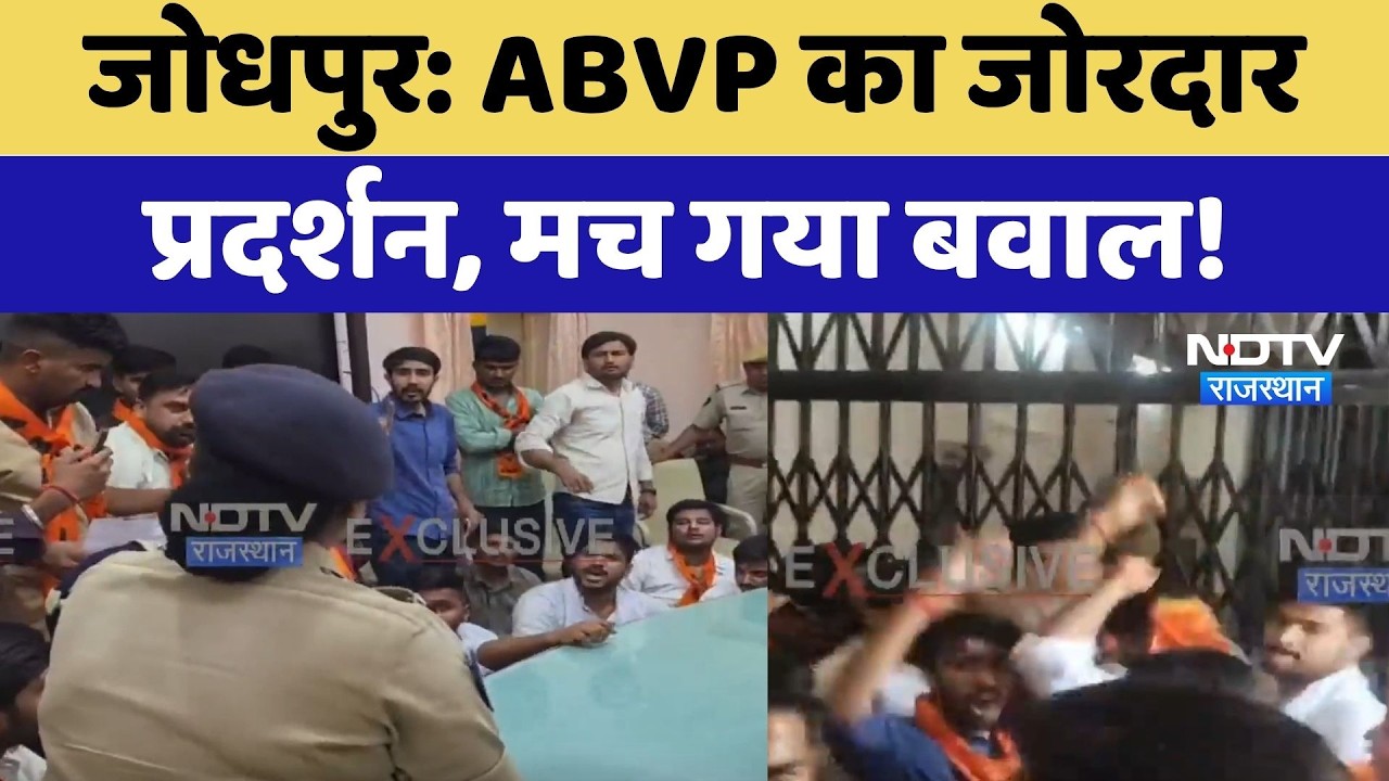 Jodhpur Protest: ABVP का जोरदार प्रदर्शन, मच गया बवाल! | Breaking News | Latest News