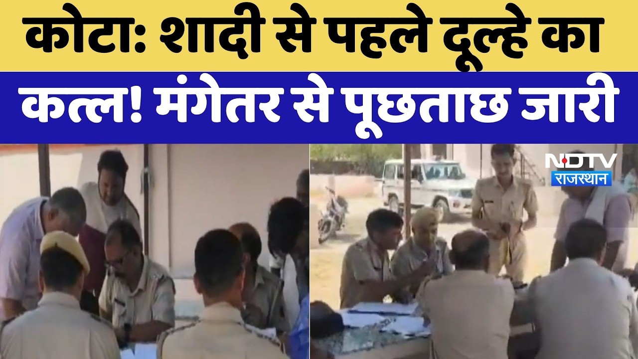 Murder Mystery: Marriage से पहले दूल्हे का कत्ल! मंगेतर से पूछताछ जारी | Kota News | Crime New