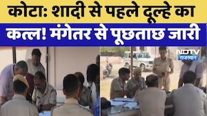 Murder Mystery: Marriage से पहले दूल्हे का कत्ल! मंगेतर से पूछताछ जारी | Kota News | Crime New