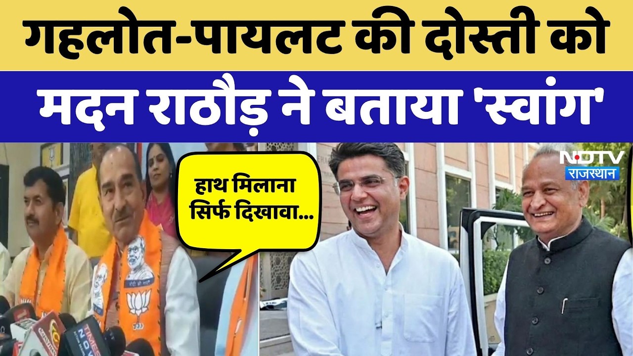 Rajasthan Politics: Gehlot-Pilot की दोस्ती को Madan Rathore ने बताया 'स्वांग' | Latest News
