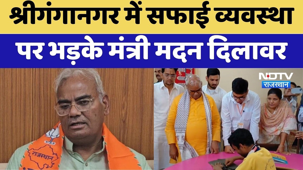 Sriganganagar में सफाई व्यवस्था पर भड़के मंत्री Madan Dilawar | Latest News | Rajasthan