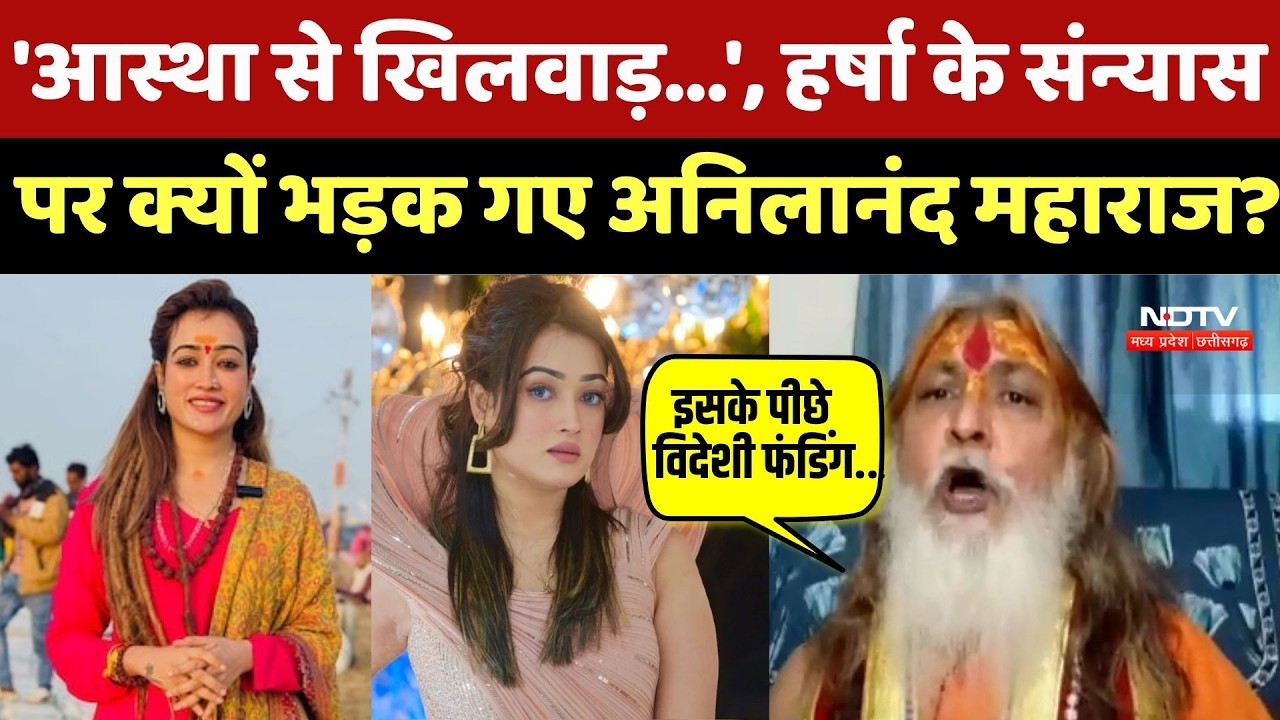 Harsha Richhariya Sannyas Viral Video:Harsha Richhariya के संन्यास पर क्यों भड़क गए Anilanand महाराज?