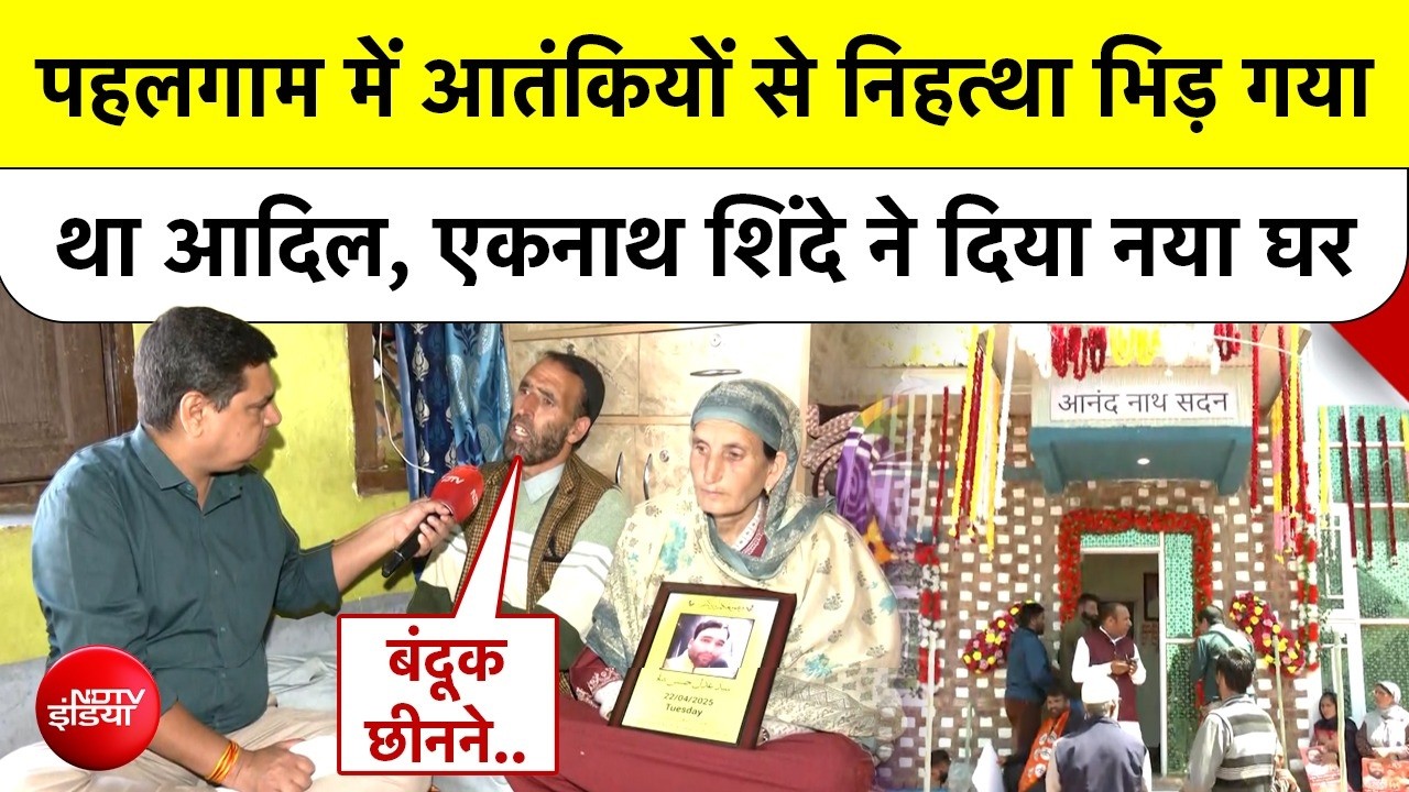 पहलगाम हमले में आतंकियों से निहत्थे भिड़ने वाले आदिल को एकनाथ शिंदे का सम्मान, परिवार को मिला नया घर