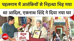 पहलगाम हमले में आतंकियों से निहत्थे भिड़ने वाले आदिल को एकनाथ शिंदे का सम्मान, परिवार को मिला नया घर