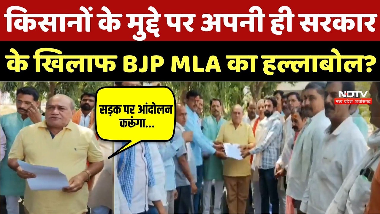 MLA Surya Prakash Meena: किसानों के मुद्दे पर अपनी ही सरकार के खिलाफ BJP MLA का हल्लाबोल? Breaking